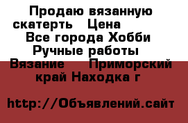 Продаю вязанную скатерть › Цена ­ 3 000 - Все города Хобби. Ручные работы » Вязание   . Приморский край,Находка г.